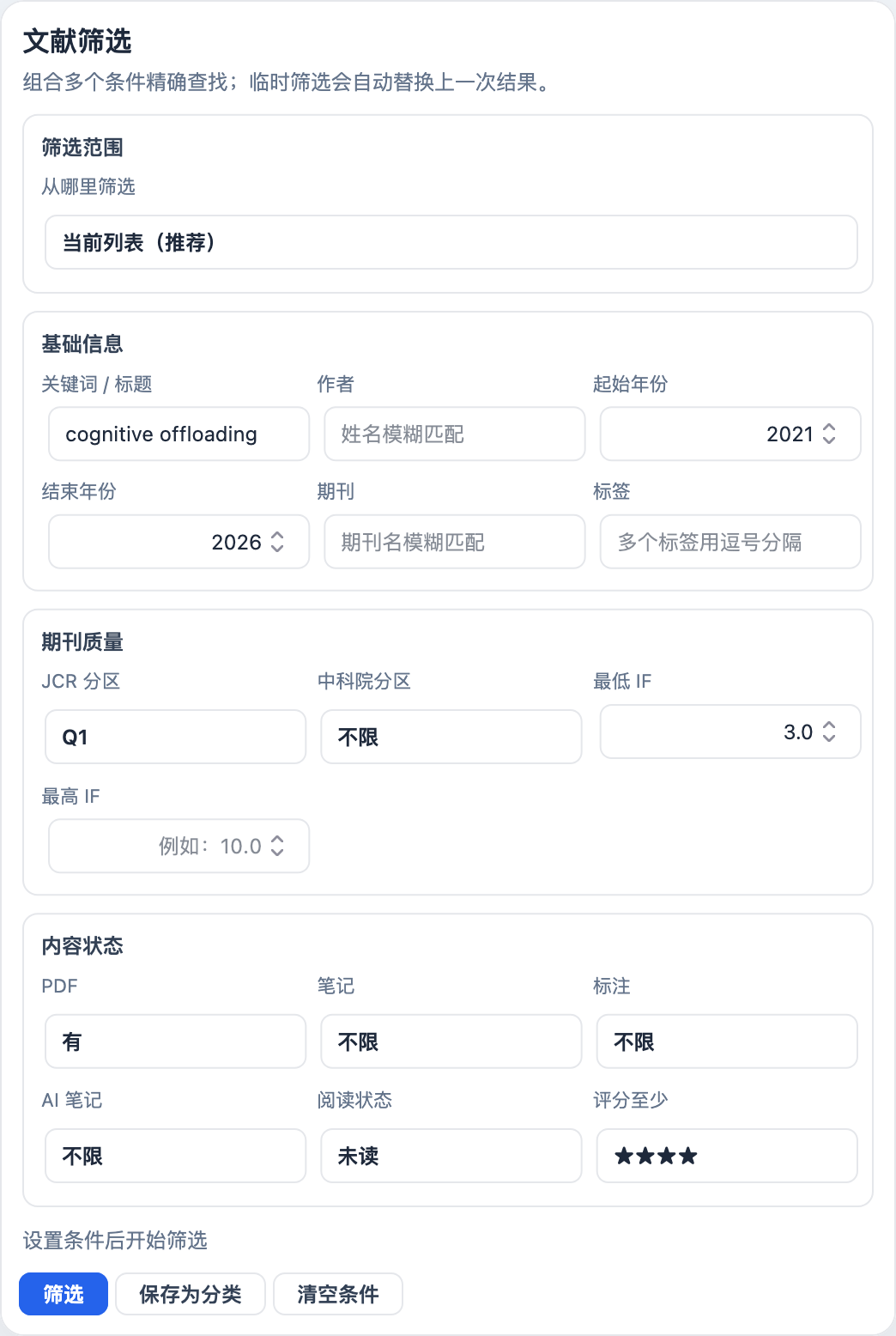 组合条件筛选文献